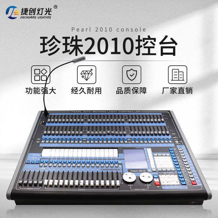 珍珠2010灯光控台dmx512光束灯帕灯舞台灯多路控制器