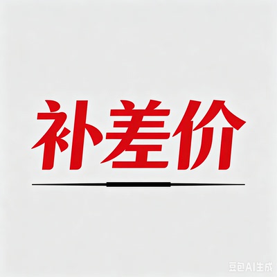 补差补差价补差价补差价