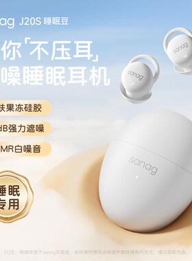 SANAG塞那J20S【睡眠专用】蓝牙耳机降噪睡觉专用隔音侧睡不压耳