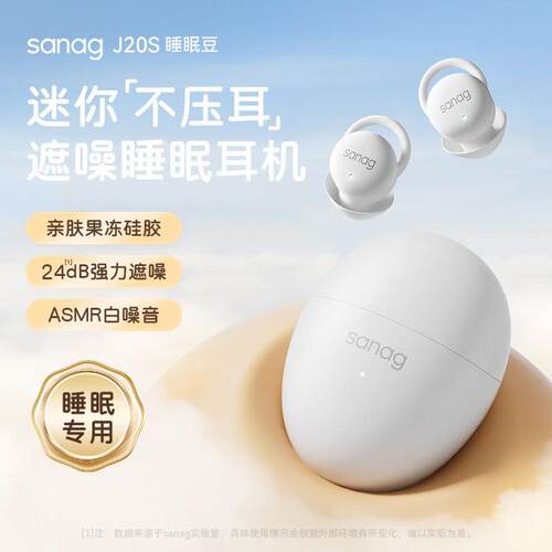 SANAG塞那J20S【睡眠专用