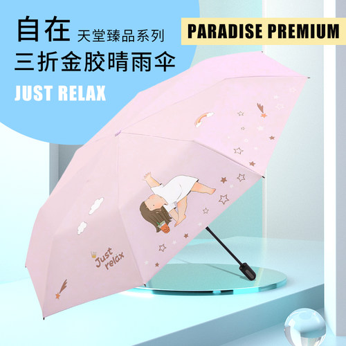 天堂伞臻品系列小胖妞自在三折全遮光黑胶可爱印花晴雨两用遮阳伞
