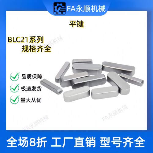 平键精密型BLC21/23/26/28/51