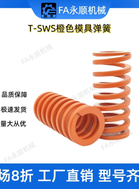 工厂 SWS10.5-52外径全系列橙色中压缩量型YSWS矩形模具弹簧T-SWS