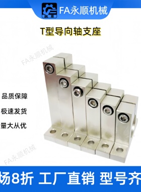 T型导向轴支座光轴固定座GCL02 SHSTM无电解镀镍开口型立式支架