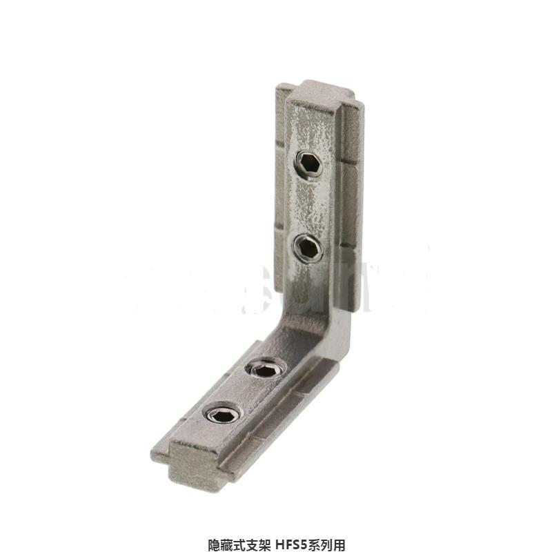 隐藏式支架HFS5系列用HBL