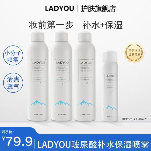 美美同款！ladyou补水喷雾旗舰