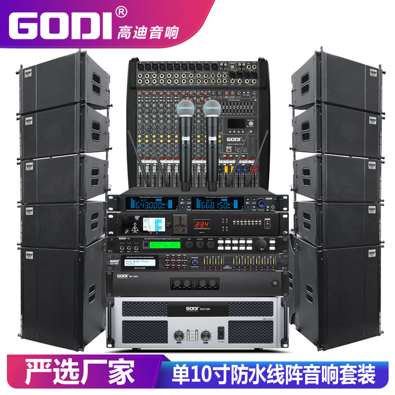 GODI 单10寸专业防水线阵音响套装大型会议舞台婚庆演出户外音箱