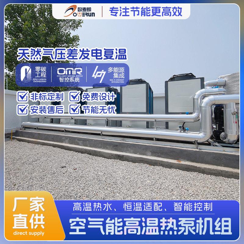 温复叠热泵机组原油加热天然气压差发电复温水温可达85度以上
