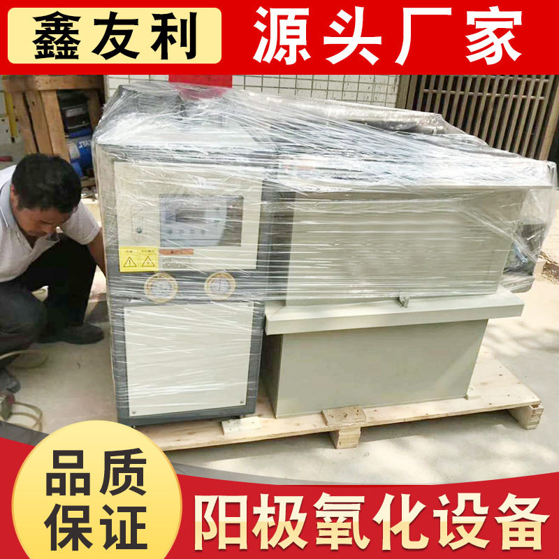专业制作铝合金阳极氧化浸镀设备 工业多色硬质小型氧化电镀设备