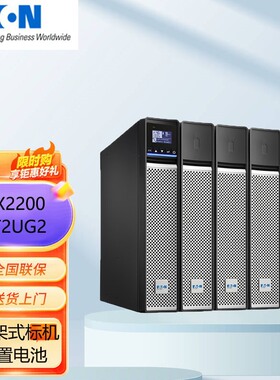 伊顿UPS不间断电源5PX2200IRT2UG2机架/塔式互换2U/2200VA/2200W