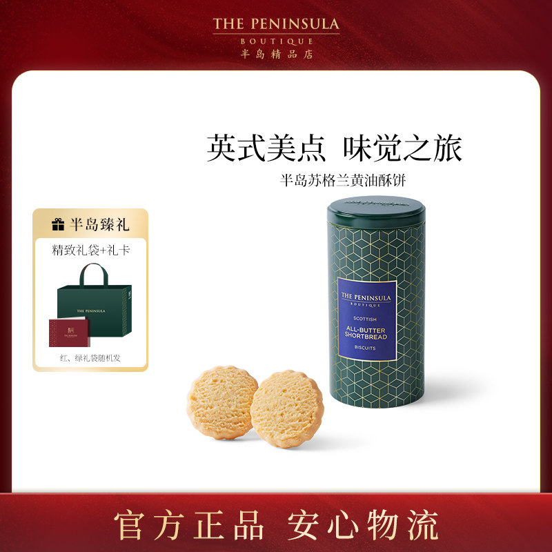 英国进口ThePeninsula半岛黄油曲奇饼干礼盒下午茶点心零食伴手礼