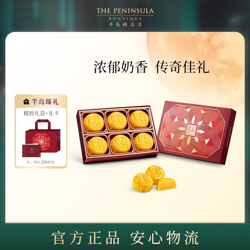 ThePeninsula半岛奶黄月饼礼盒