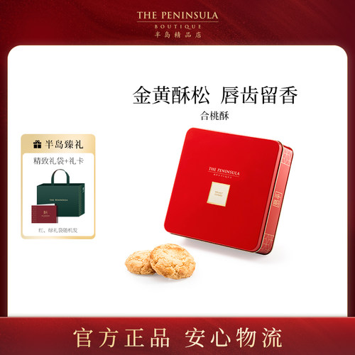 THE PENINSULA半岛酒店黑白芝麻蝴蝶酥 高端七夕伴手礼 香港特色