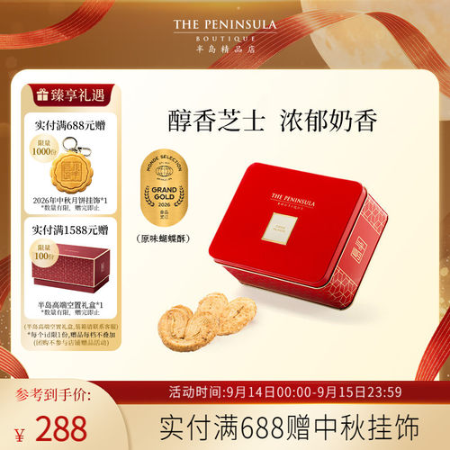 ThePeninsula半岛蝴蝶酥香港礼盒