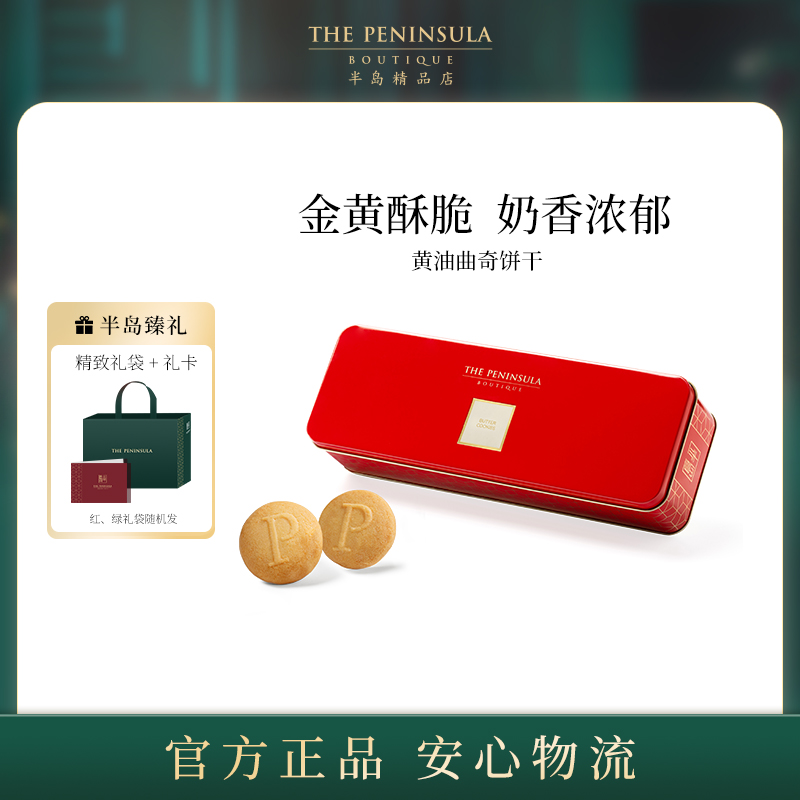 ThePeninsula半岛曲奇饼干礼盒零食喜饼点心诞生礼满月伴手礼节日