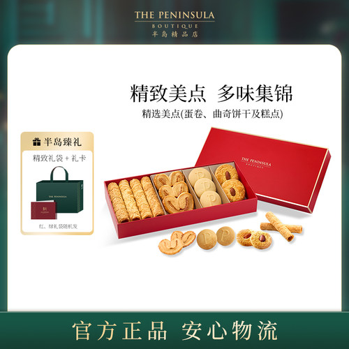 ThePeninsula半岛经典糕点礼盒装