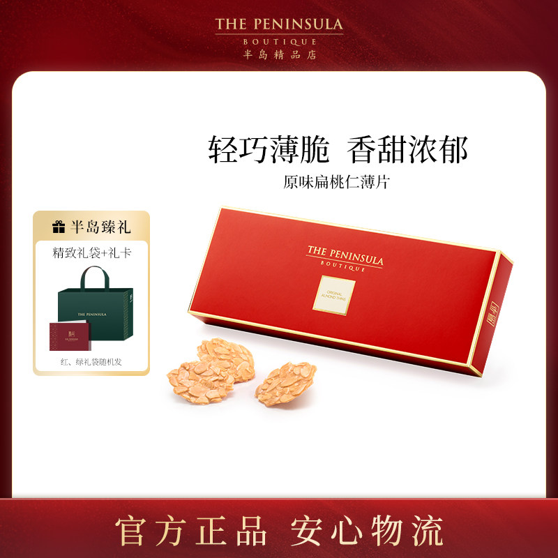 ThePeninsula半岛扁桃仁饼干礼盒年货香港零食特产点心薄脆饼杏仁,零食/坚果/特产,中式糕点/新中式糕点,淘宝优惠券,粉丝福利购,淘宝优惠卷