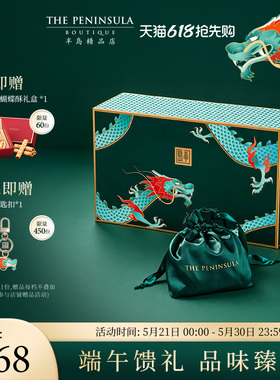 ThePeninsula半岛粽子礼盒端午粽子豆沙XO酱鲍鱼咸甜粽子送礼高端