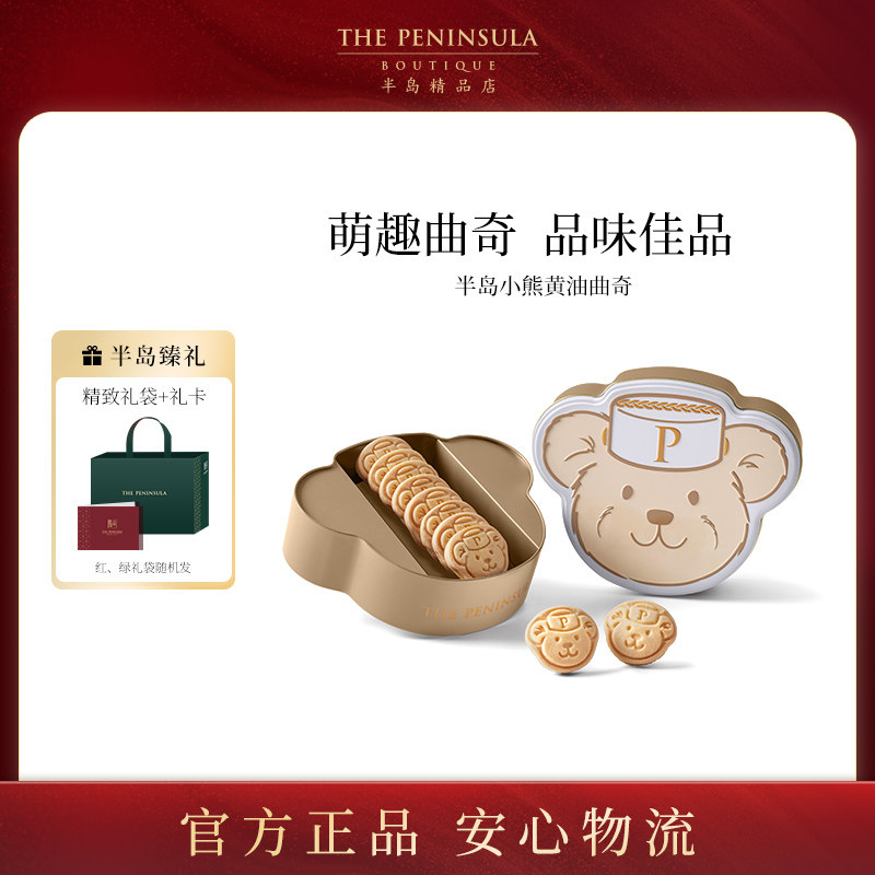 ThePeninsula半岛曲奇香港小熊饼干礼盒零食宝宝伴手礼官方旗舰店