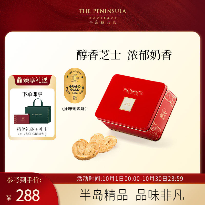 ThePeninsula半岛蝴蝶酥香港伴手礼零食送礼节日点心蛋卷礼盒高端