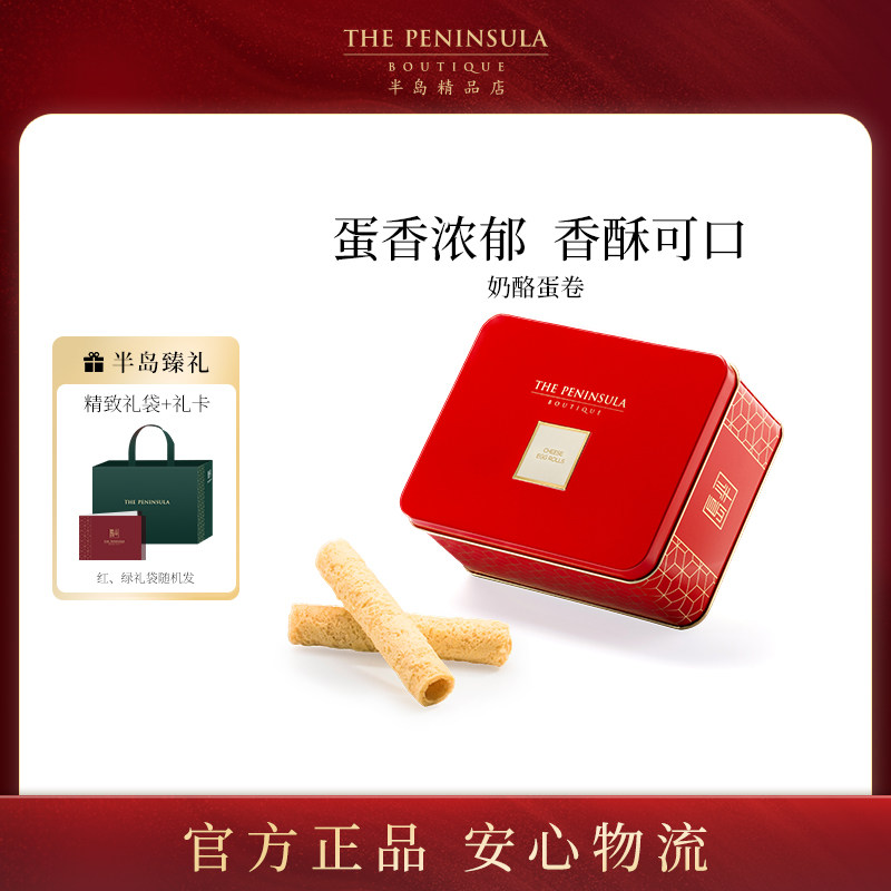 ThePeninsula半岛蛋卷礼盒饼干香港伴手礼零食中式糕点礼盒蝴蝶酥