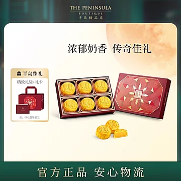 拍二件！半岛奶黄流心月饼6枚*2盒