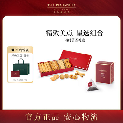ThePeninsula半岛酒店伴手礼新年礼盒零食香港蝴蝶酥年货礼盒糕点