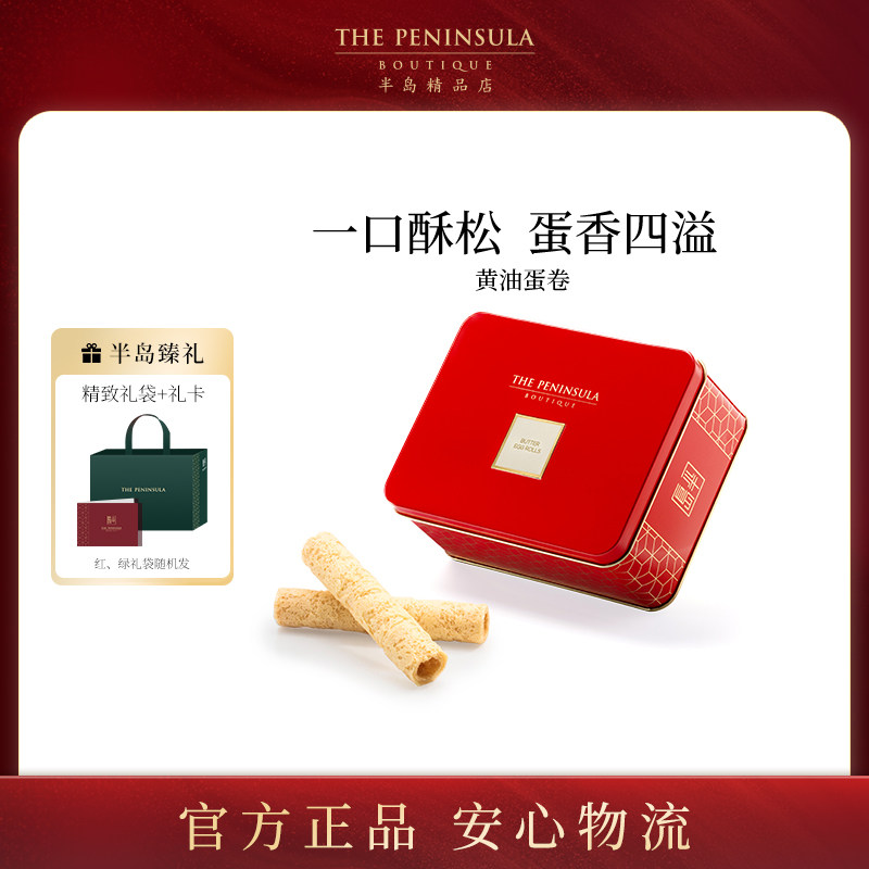 ThePeninsula半岛蛋卷礼盒饼干香港伴手礼零食中式糕点礼盒蝴蝶酥