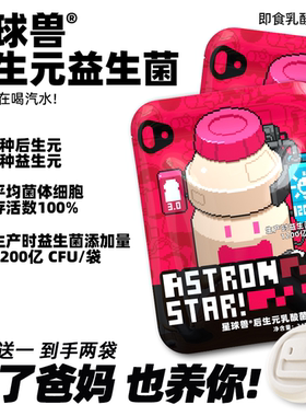 【来自大米发酵】星球兽后生元益生菌补充装/5种益生元VC木糖醇