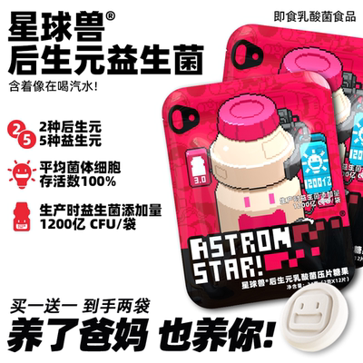 星球兽后生元乳酸菌片糖果