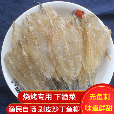 北海特产沙丁鱼干鱼柳剥皮鱼沙尖鱼滑鱼干海鲜干货海产品250g包邮