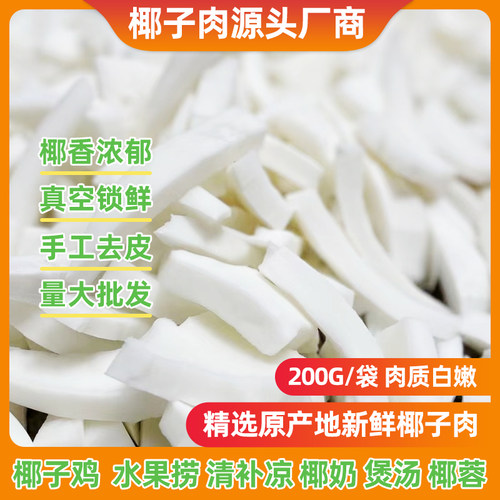 新鲜椰子肉老椰肉椰子鸡煲汤火锅