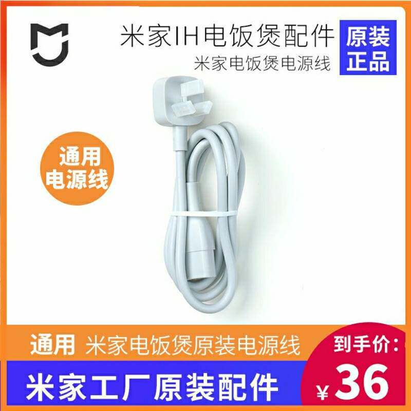 MIJIA/米家小米电饭煲电源线全自动智能IH小米电源线w黑色白色线高性价比高么？