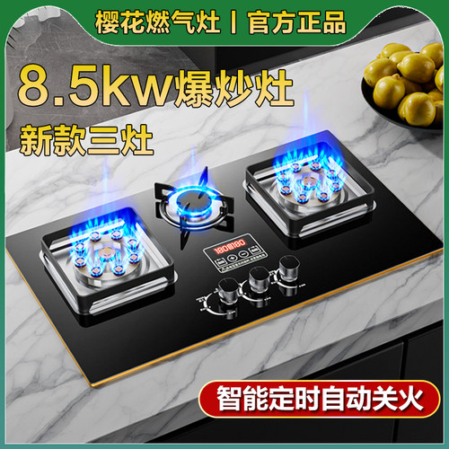 樱花燃气灶双灶家用天然气灶台式煤气灶嵌入式液化气三眼猛火灶具