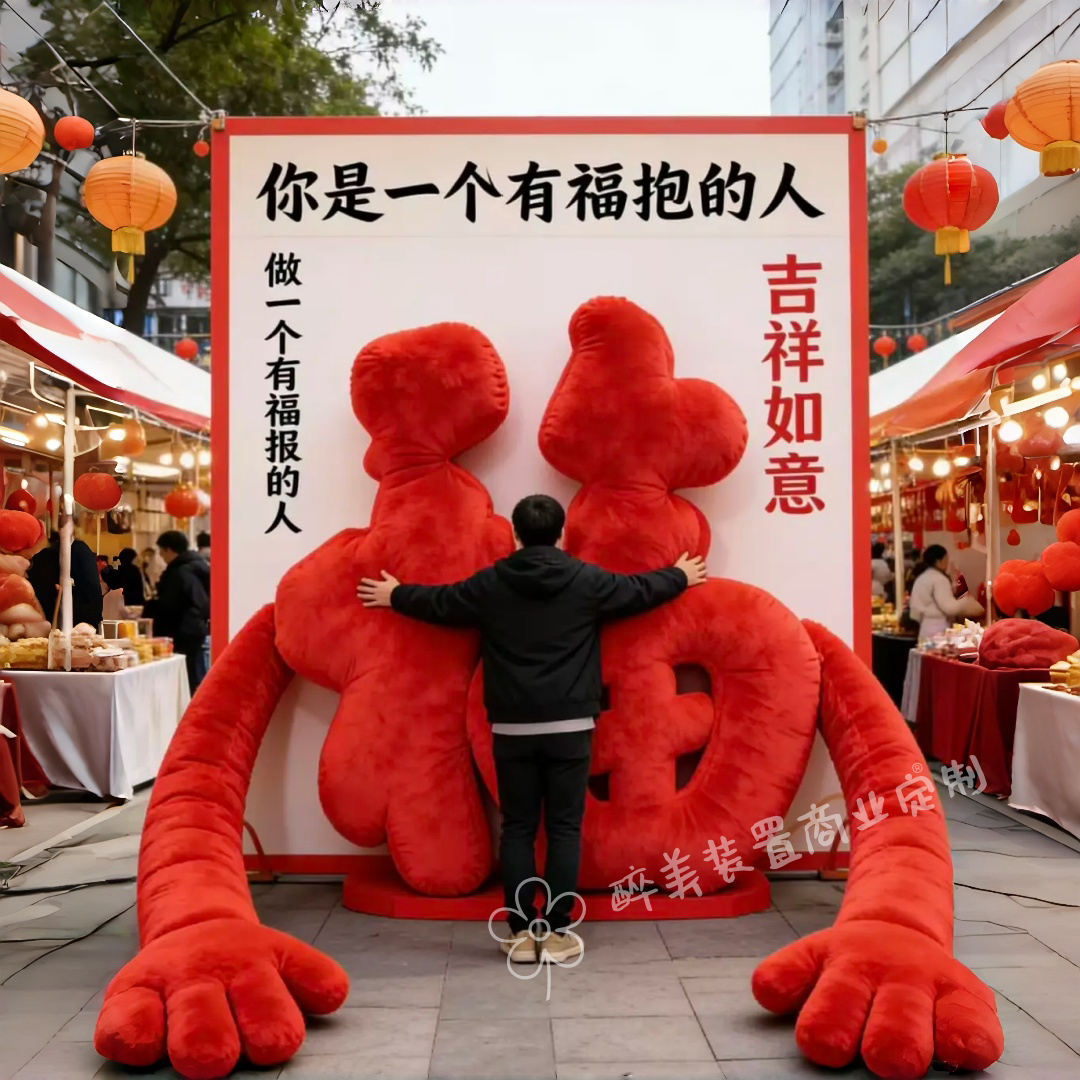 爆款有福抱毛绒装饰美陈摆件商场活动氛围感打卡拍照引流道具布景