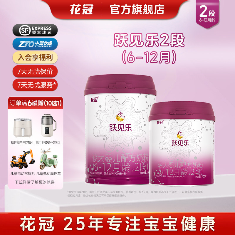 花冠跃见乐2段较大婴儿宝宝配方牛奶粉二段新包装6-12月