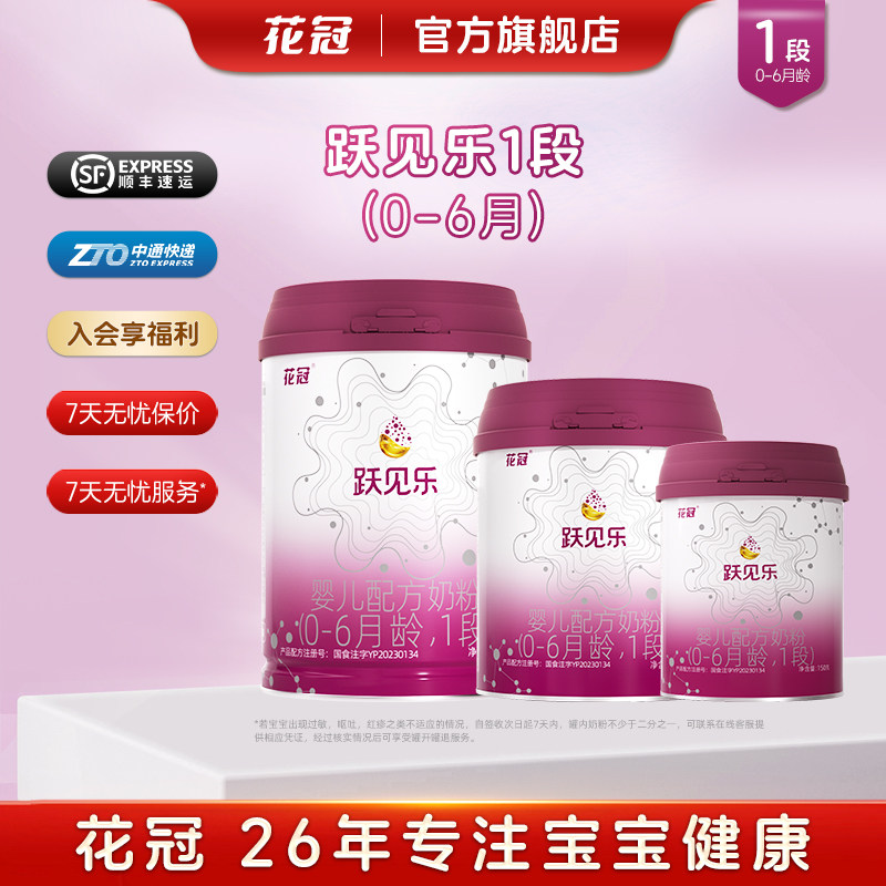 花冠跃见乐1段婴儿宝宝配方牛奶粉一段0-6个月
