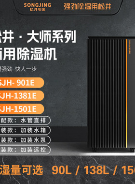 松井大师系列除湿机SJH-901E1381E1501E-ET-EP商用机工业机抽湿器