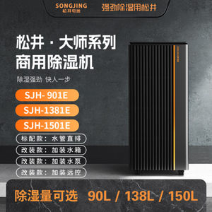 松井大师系列除湿机SJH-901E1381E1501E-ET-EP商用机工业机抽湿器