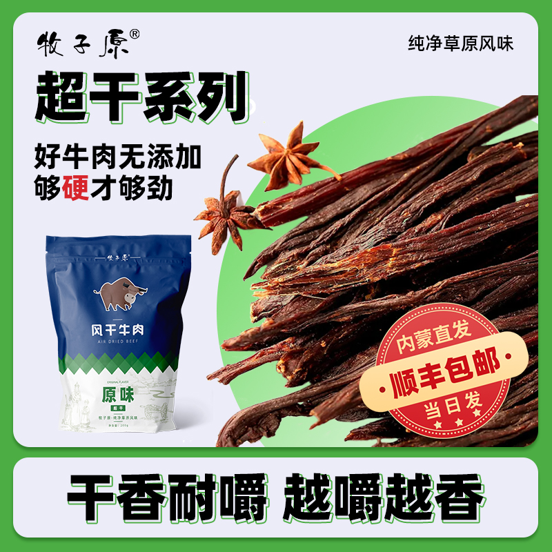 牧子原 内蒙古超干风干牛肉干香耐嚼高蛋白休闲零食正宗特产