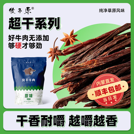 牧子原 内蒙古超干风干牛肉干香耐嚼高蛋白休闲零食正宗特产