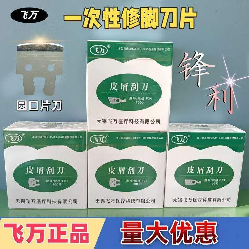 新款飞万一次性修脚刀片工具锋利去死皮专业老茧足浴技师刀柄图片