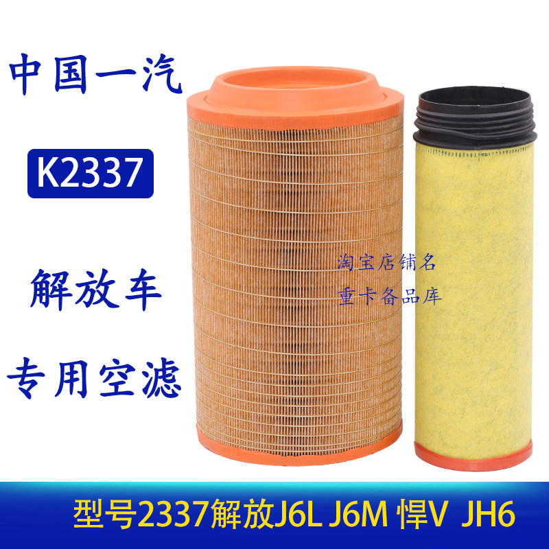 适配2337解放悍威J6奥威空滤金龙宇通东风多利卡D9洒水车空气滤芯