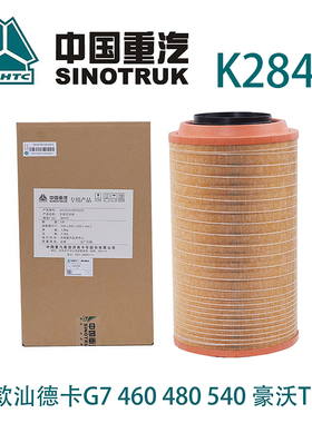 适配K2846空气滤芯新款汕德卡G7 460 480 540 豪沃TH7空气滤芯