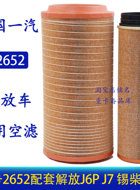 适配K2652空气滤芯新款解放JH6 J6P空滤 J6 J7青岛原厂配套C27800