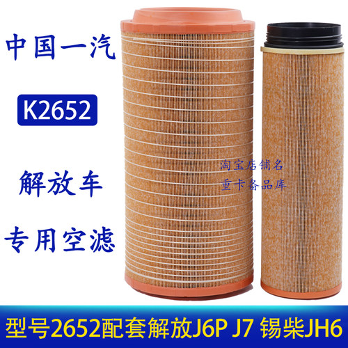 适配K2652空气滤芯新款解放JH6 J6P空滤 J6 J7青岛原厂配套C27800