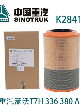 适配K2841空滤中国重汽豪沃336 380 A7空气滤芯豪沃T7H空气滤清器