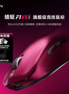 VGN 蜻蜓F1 V5 轻量化无线鼠标三模长续航电竞游戏人体工学