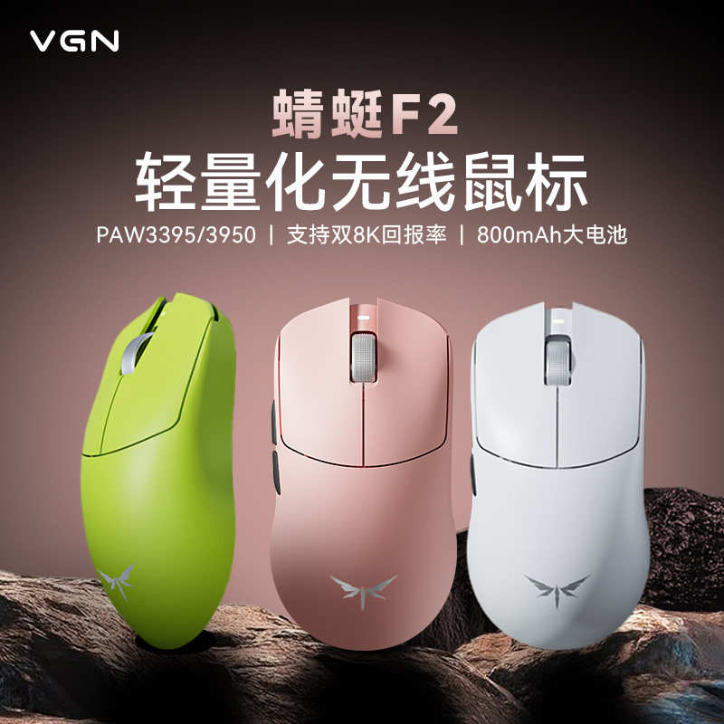 VGN蜻蜓F2 ProMax大师版无线三模长续航电竞游戏鼠标有线