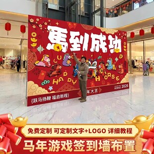 2026春节马到成功签名背景墙kt板商场酒店公司银行年会布置拍照墙